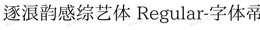 逐浪韵感综艺体 Regular字体转换